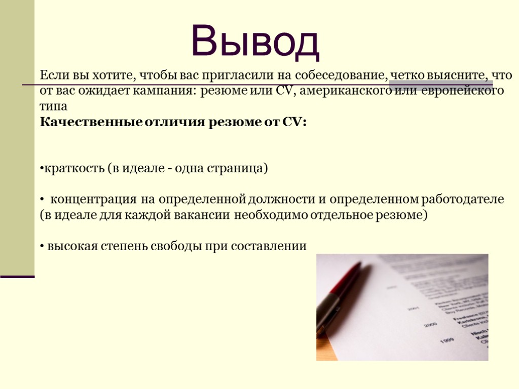 Вывод Если вы хотите, чтобы вас пригласили на собеседование, четко выясните, что от вас